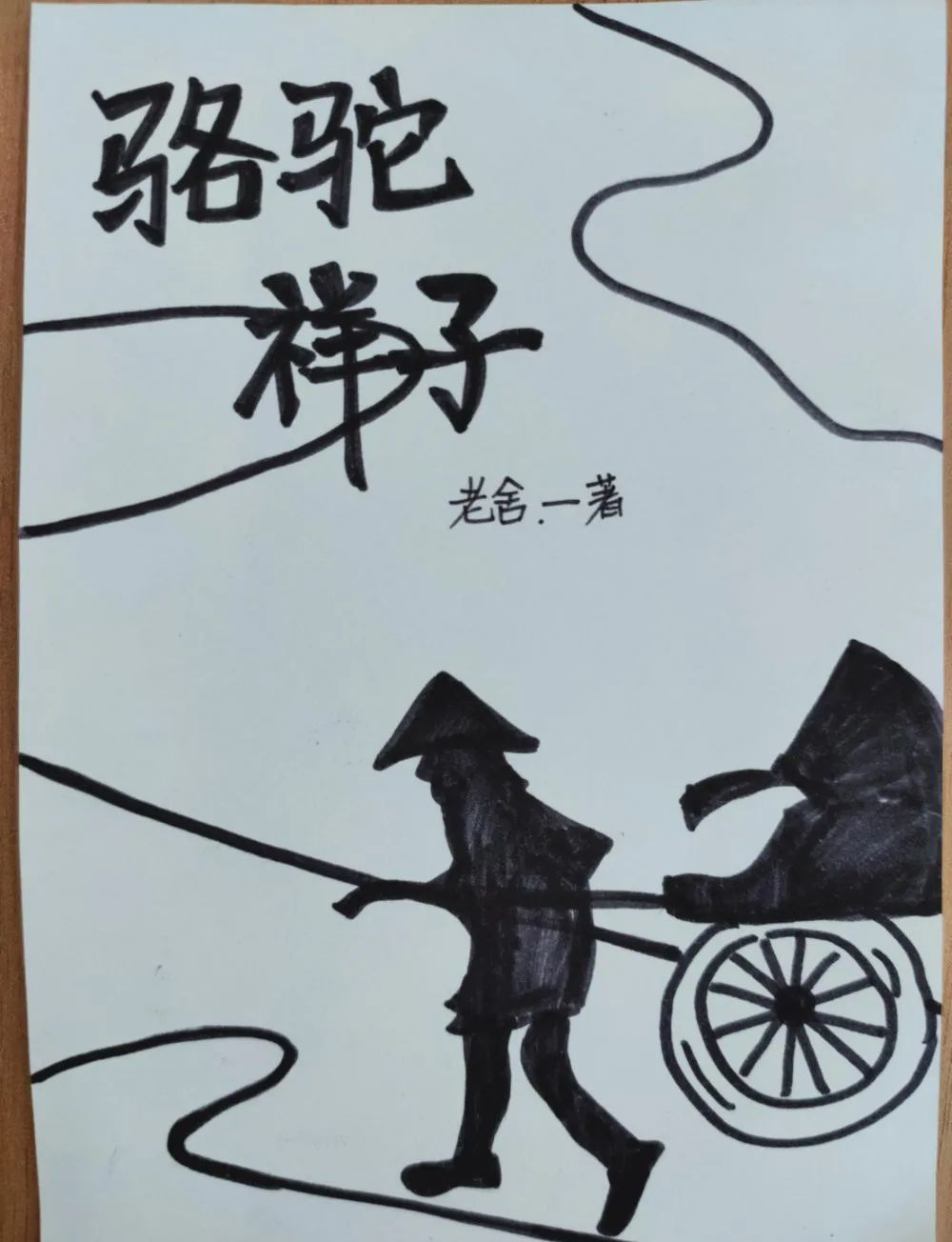 《骆驼祥子》封面设计的多元创意探索