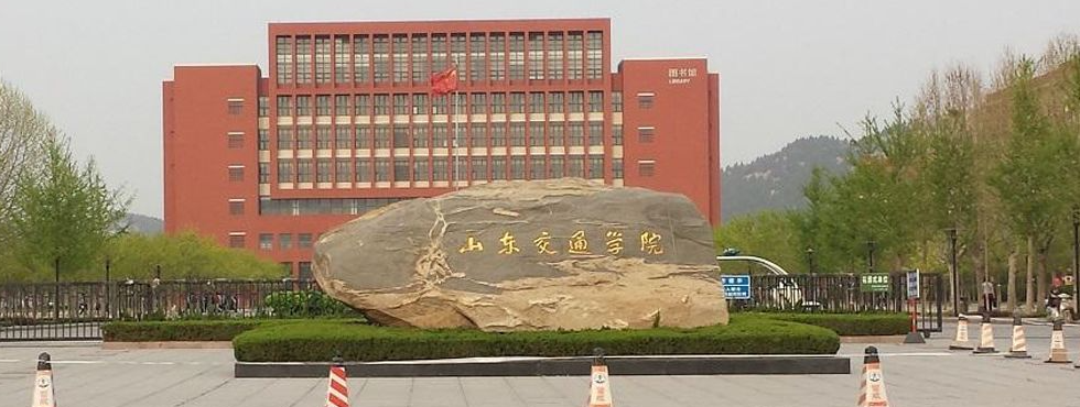 山东省将迎接交通大学?官网答复来啦