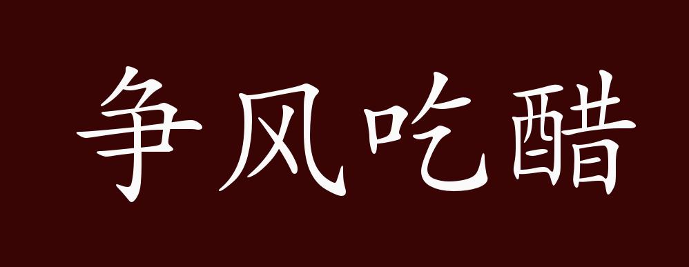 争风吃醋的出处,释义,典故,近反义词及例句用法