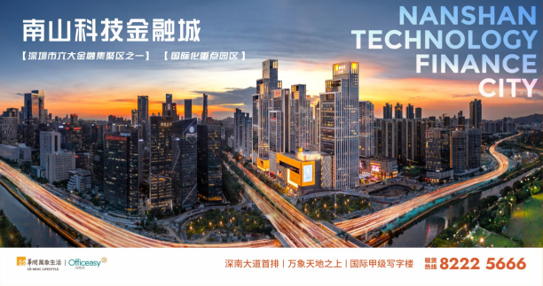 改革创新再出发 南山科技金融城助力南山区创新发展再升级