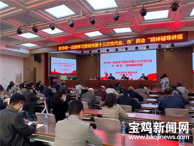 宝鸡市举办统一战线学习贯彻市第十三次党代会及市"两会"精神辅导报告