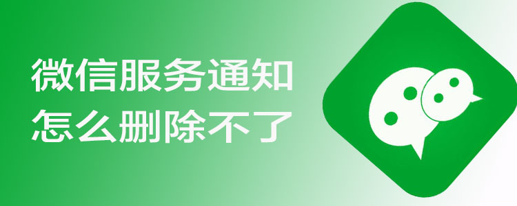 微信服务通知怎么删除不了