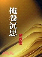 从对抗到对话—我读余秋雨《掩卷沉思》