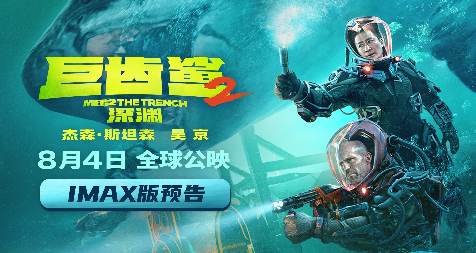 电影《巨齿鲨2:深渊》曝imax版预告,多款制式海报 杰森·斯坦森,吴京