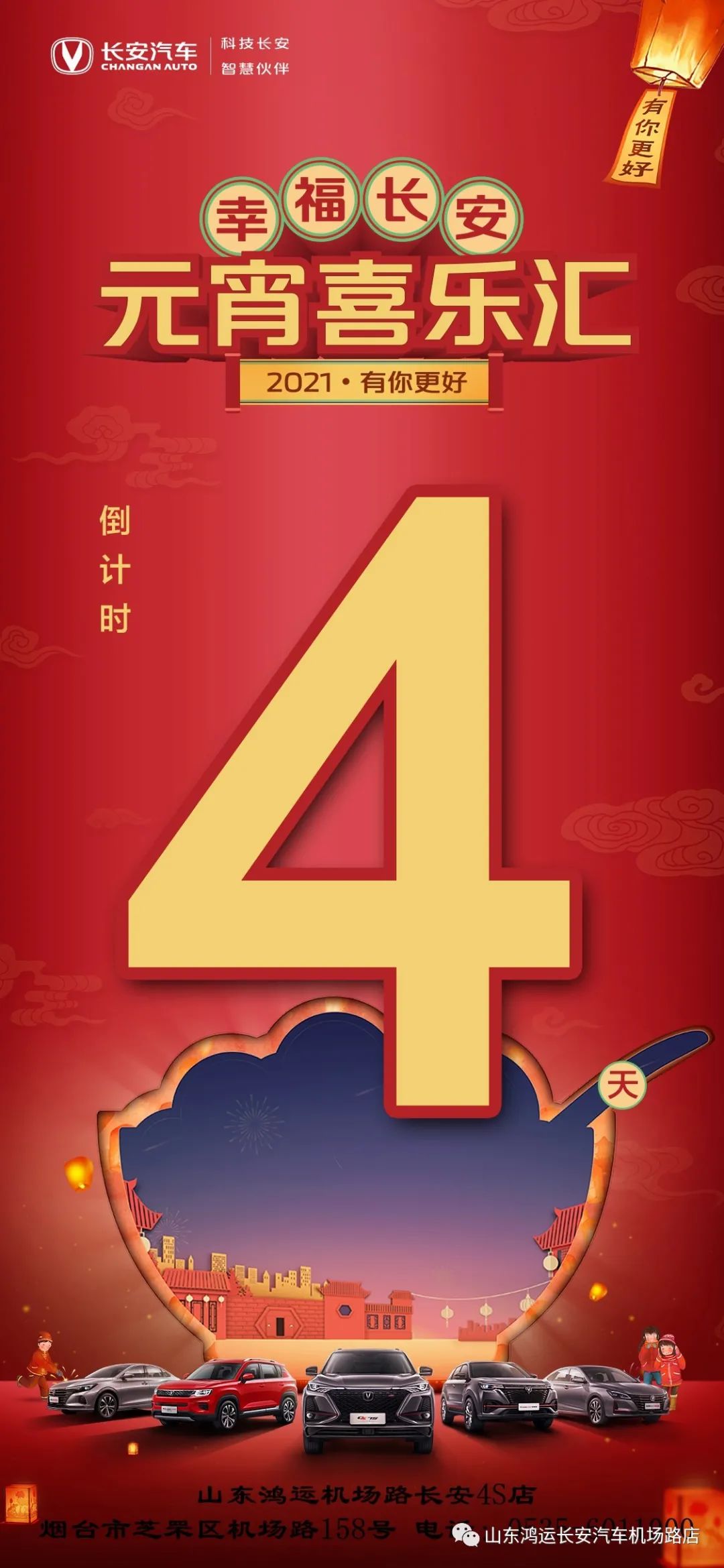 幸福长安 元宵喜乐汇 倒计时4天