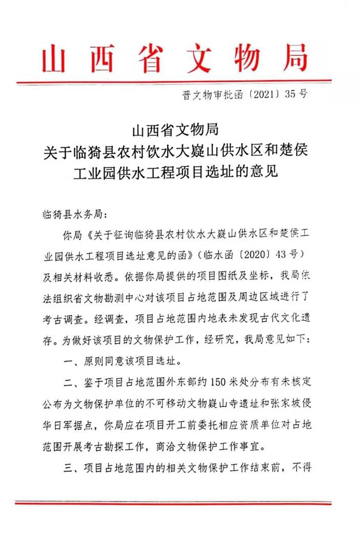 山西省文物局关于临猗县农村饮水大嶷山供水区和楚侯工业园供水工程