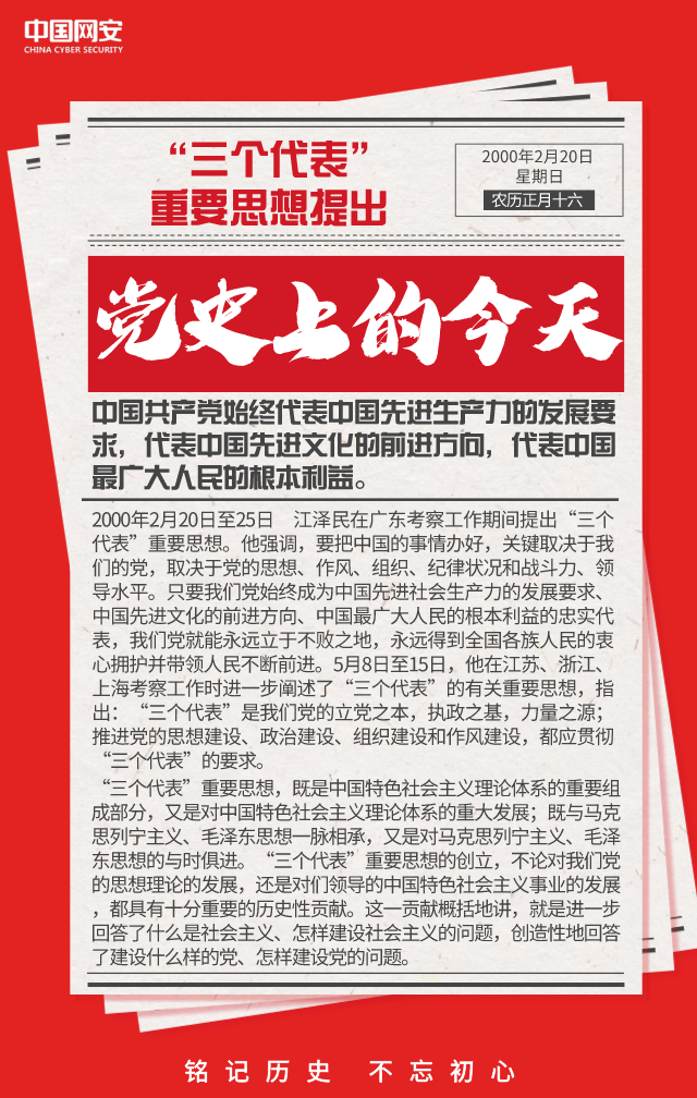 「党史上的今天」"三个代表"重要思想提出|建党100周年特别专栏