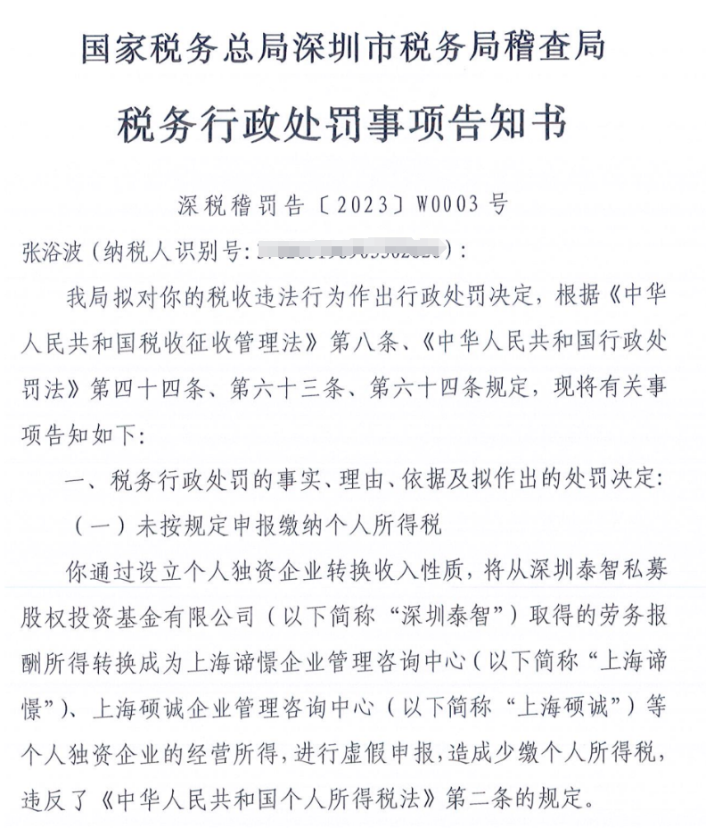 《税务行政处罚告知书》提到,财务顾问张某某于2020年至2021年,从深圳