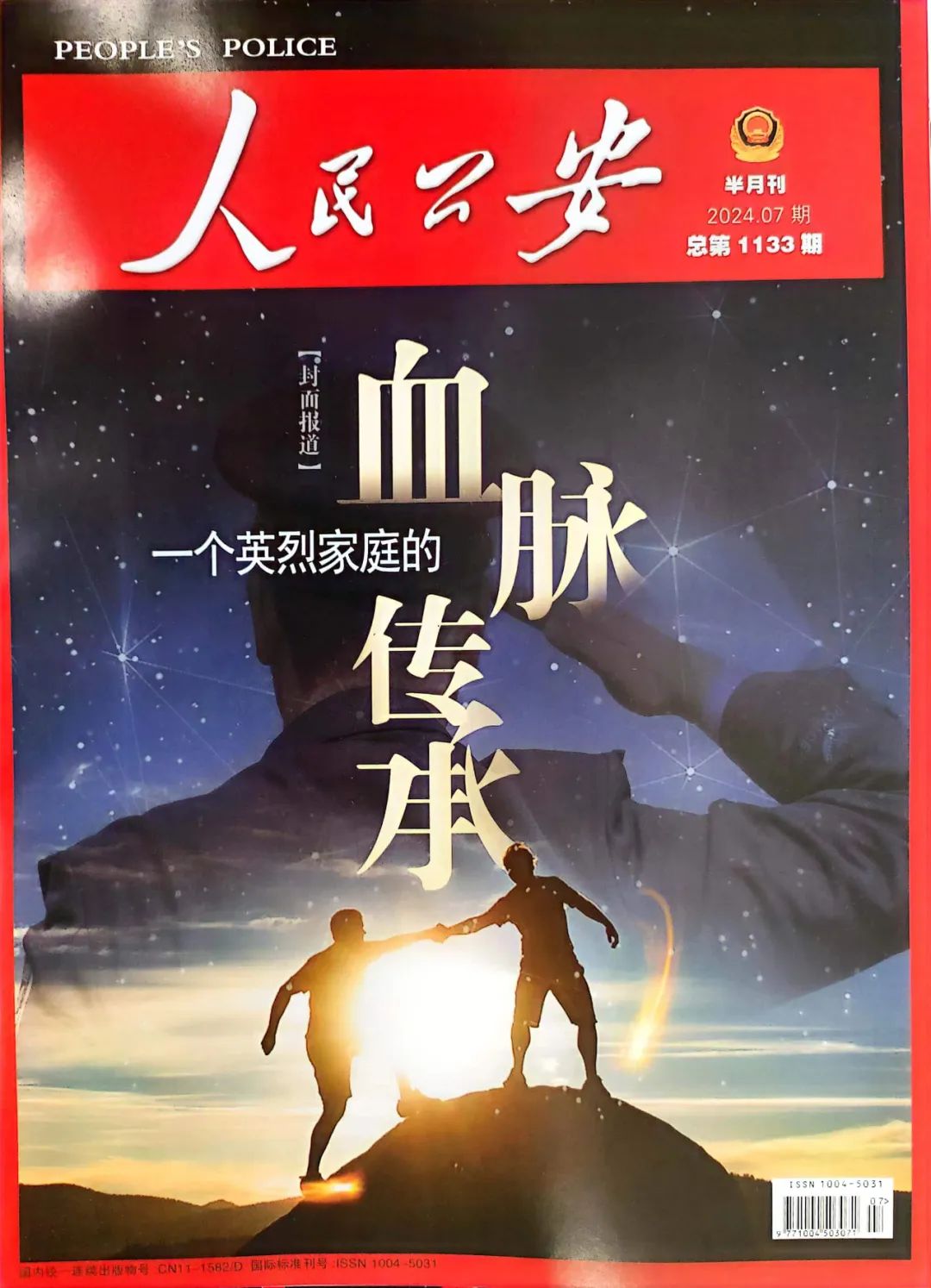 【媒体聚焦】《人民公安》杂志——逃不掉的罪恶