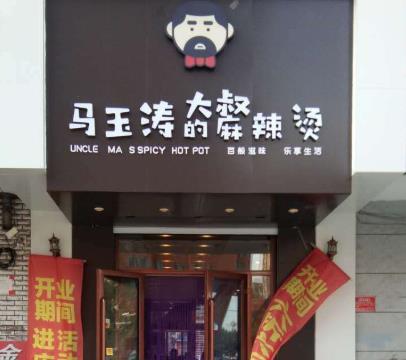 开一家马玉涛麻辣烫加盟店要多少钱