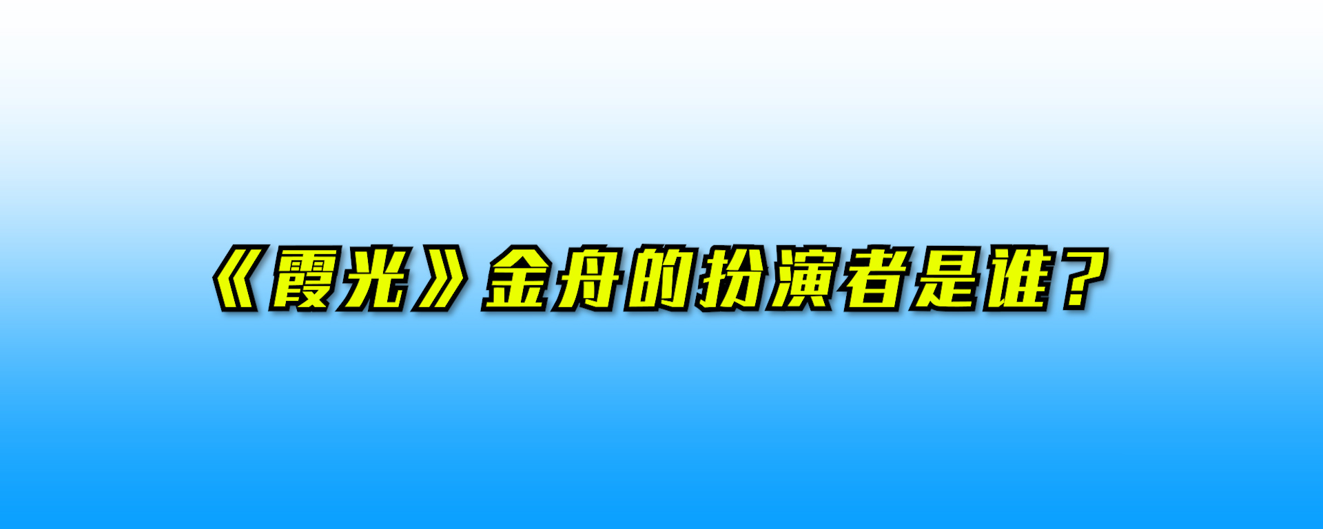 《霞光》金舟的扮演者是谁?