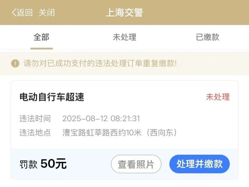 上海交警未处理的电动车超速违法罚款通知