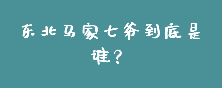 东北马家七爷到底是谁?