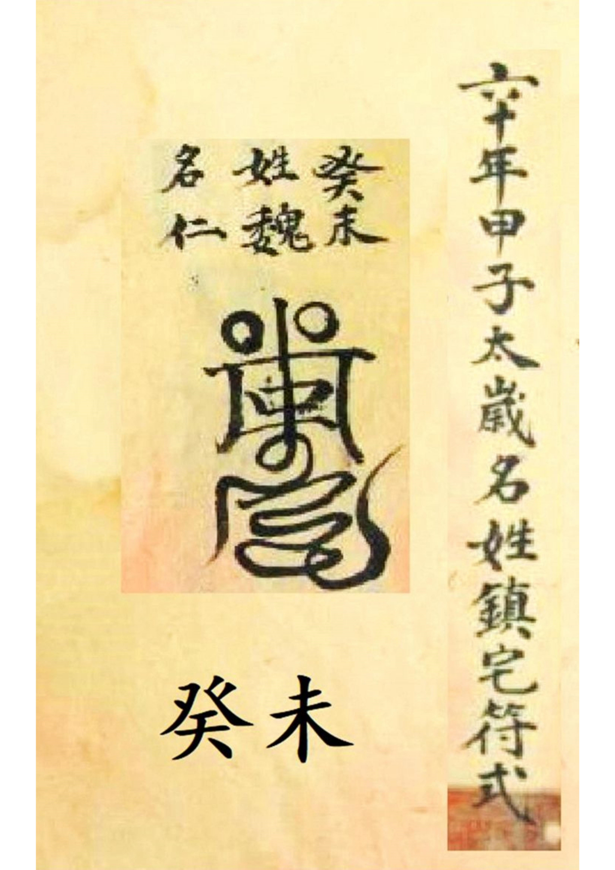 《孔圣枕中记》道教符箓秘本古书籍