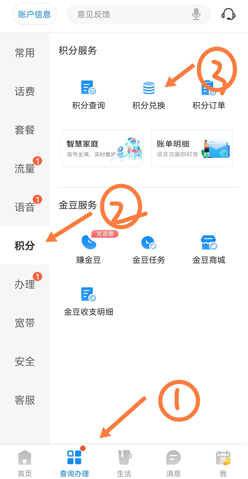 电信积分兑换话费的3种方法