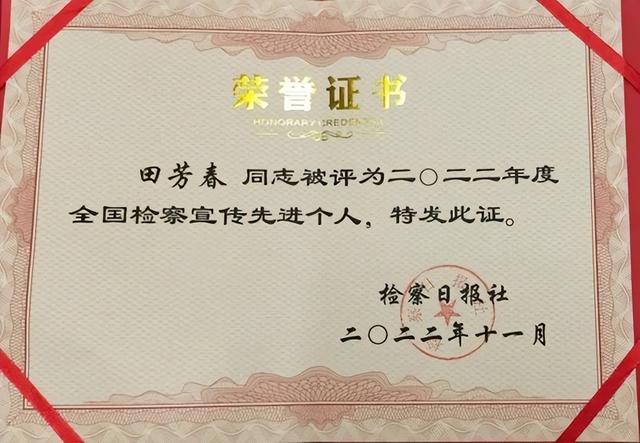 喜报!镇巴检察田芳春同志荣获2022年全国检察宣传先进个人称号