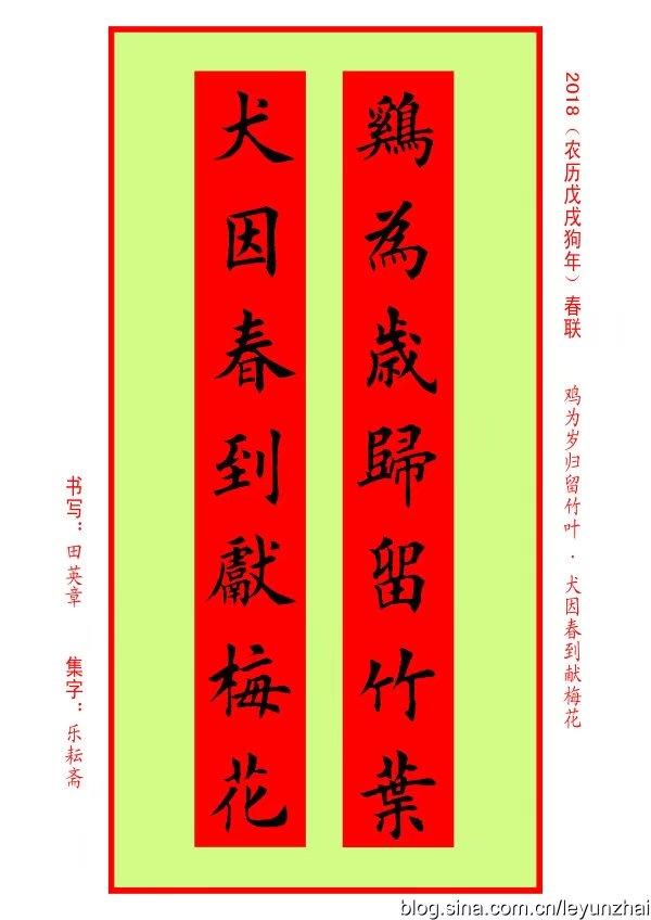 集字對聯欣賞|田英章農曆戊戌狗年2018年春聯集字五言