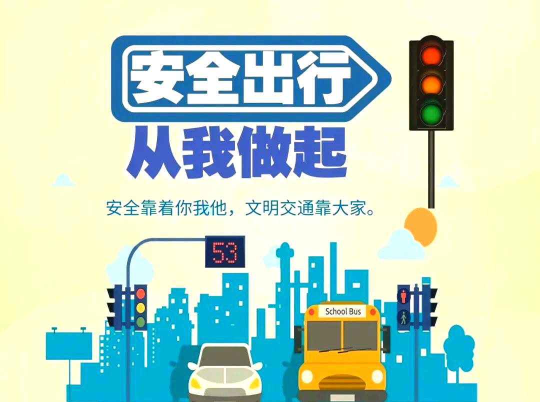 「安全出行指南」全面解析步行,骑行与乘车安全