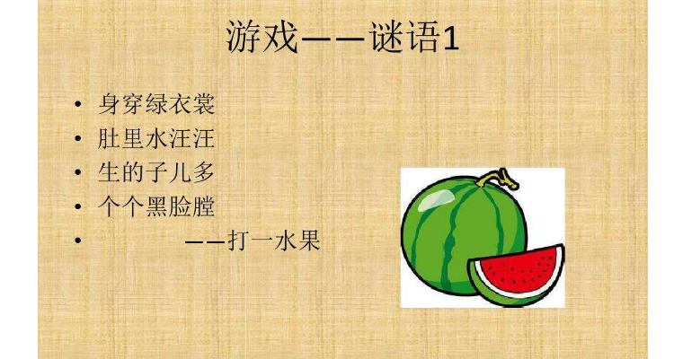 西瓜 谜语