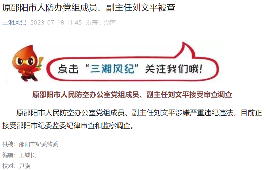 原邵阳市人防办党组成员,副主任刘文平被查