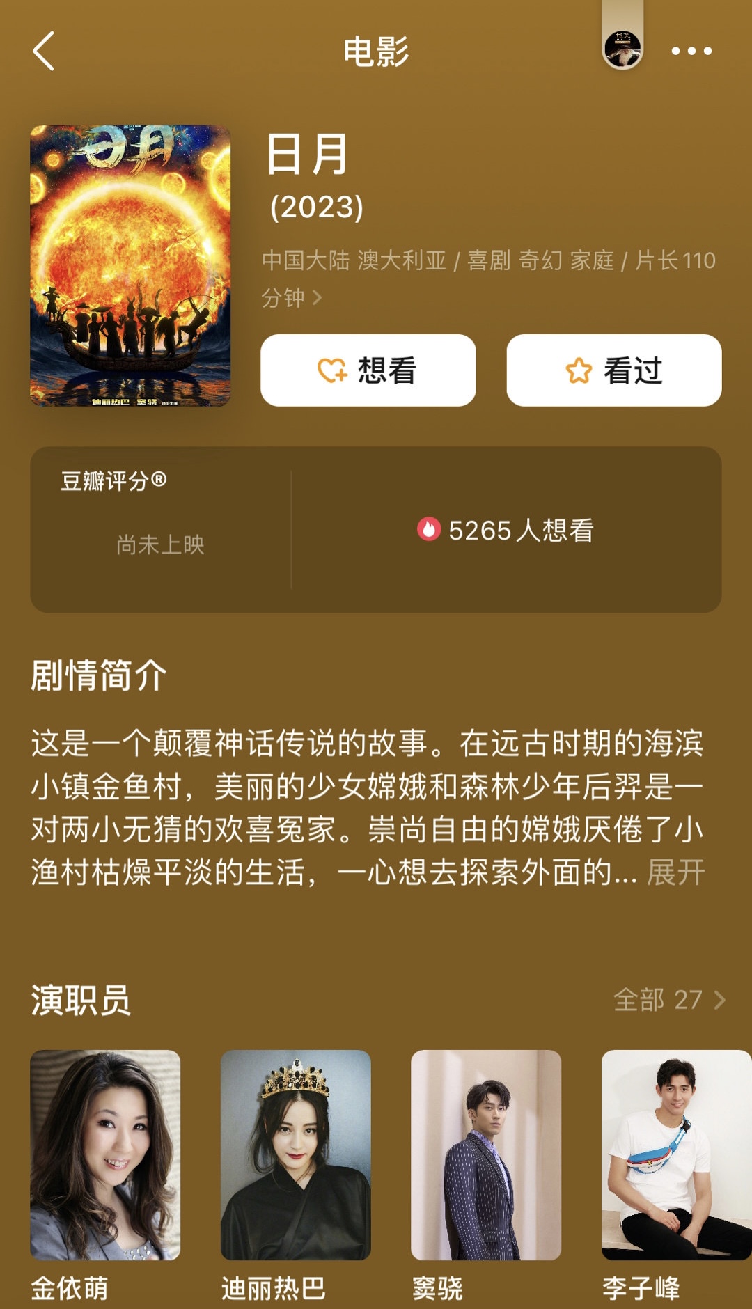 迪丽热巴窦骁电影《日月》,预计明年播出