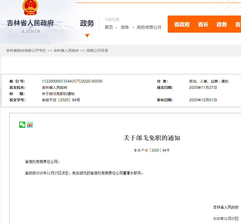 吉林省:免去邰戈的省信托有限责任公司董事长职务