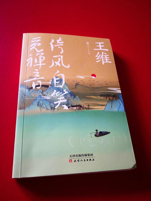 秋水芙蕖,倚风自笑:王维诗传