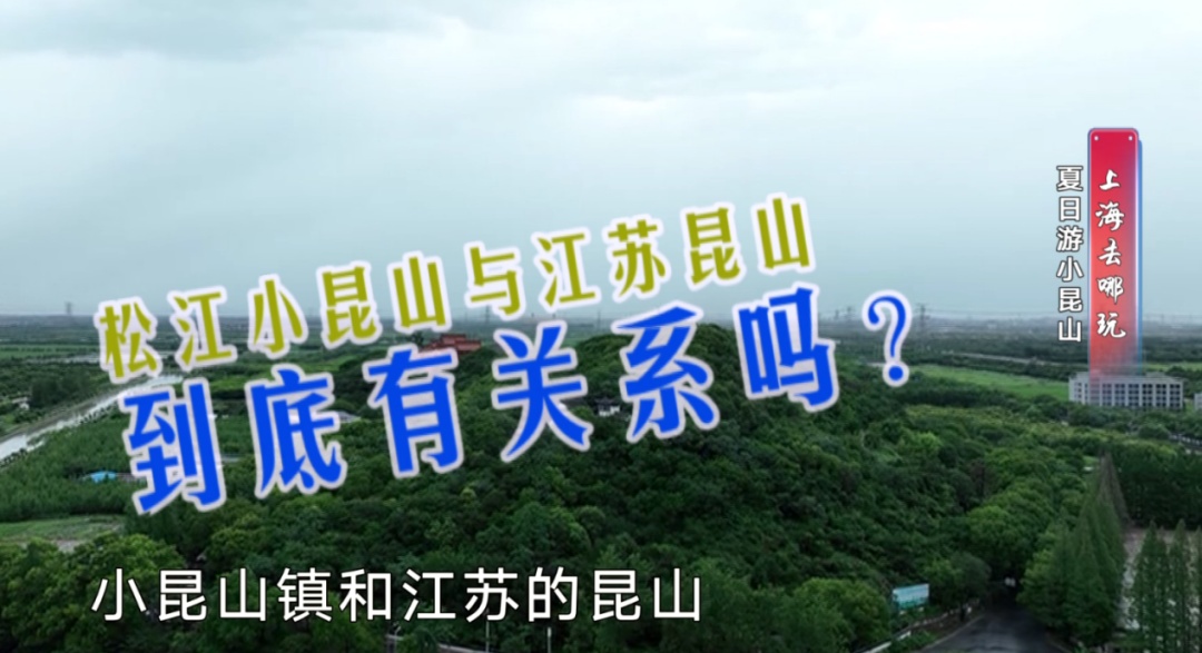 今晚,上海都市频道带你畅游小昆山!