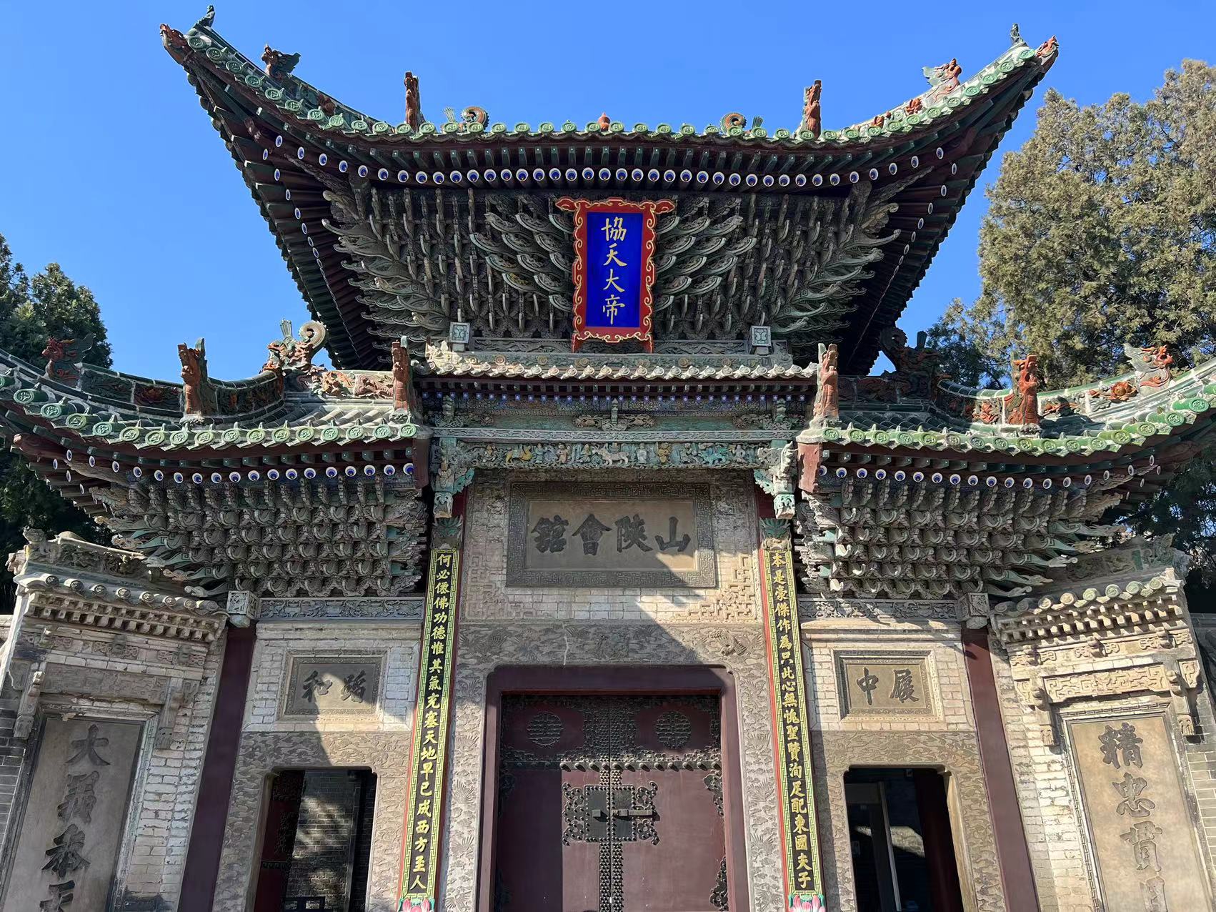 大美山东 山陕会馆