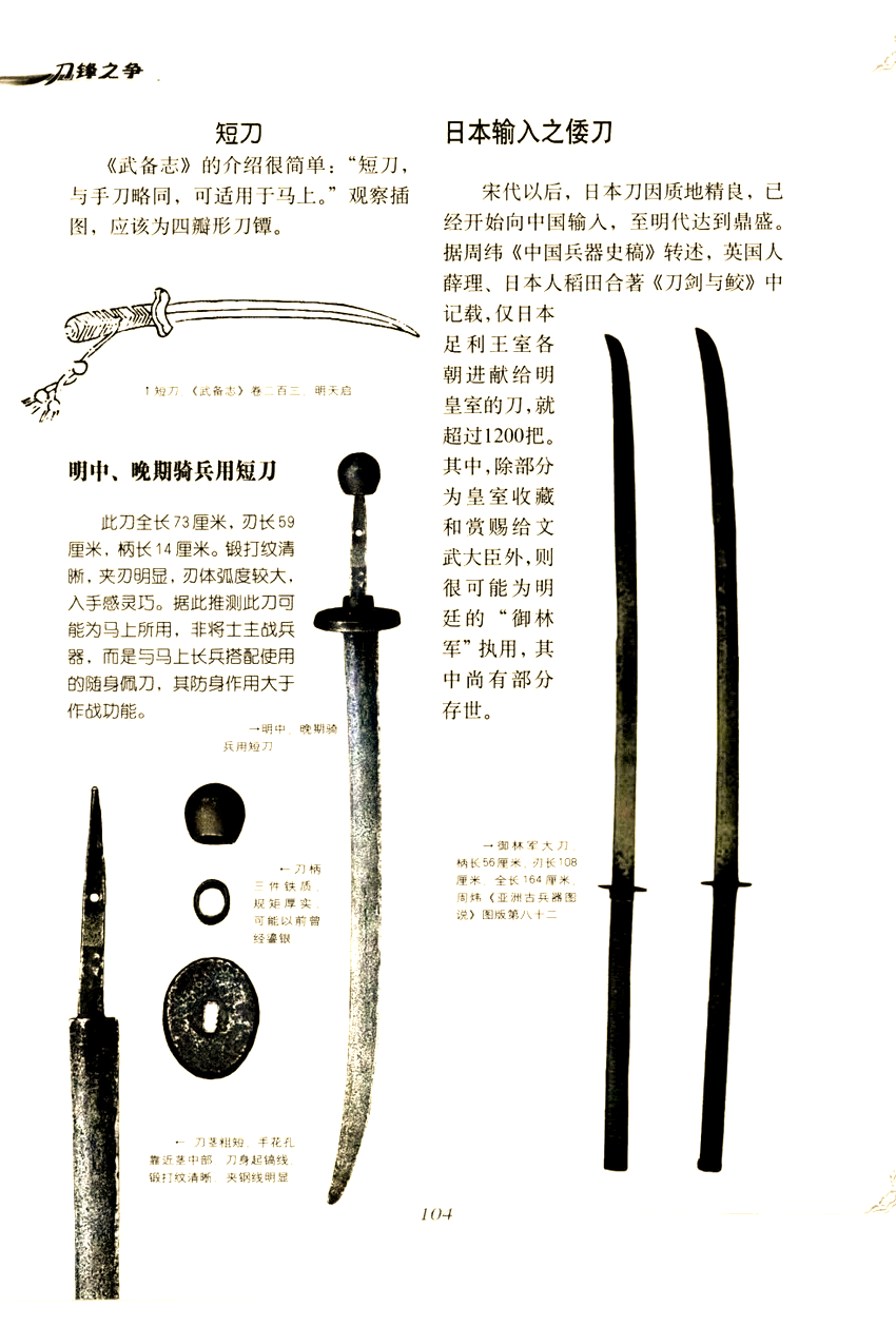 中国古代长刀的多样面貌:从戚家刀到苗刀,再到日本刀的影响