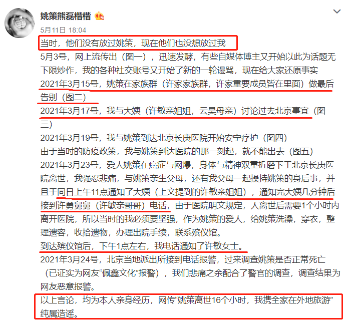熊磊发长文控诉许妈:他们没放过姚策,也没想放过我