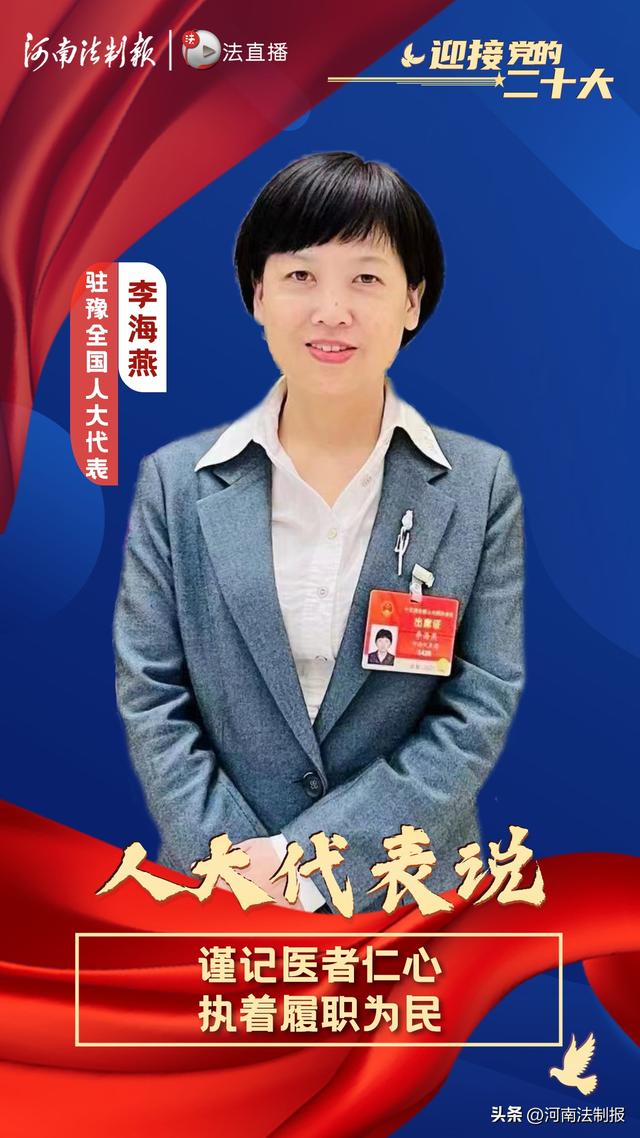 「迎接党的二十大 人大代表说」全国人大代表李海燕:谨记医者仁心