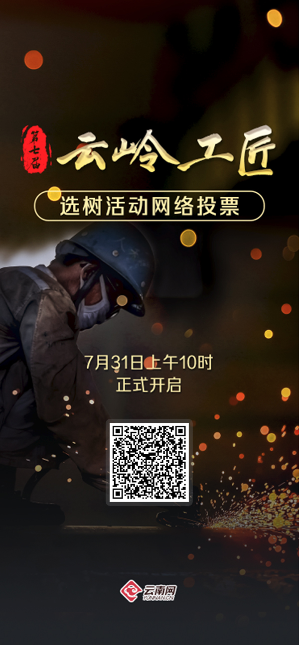 投票开启!快来选出您心中的"云岭工匠"