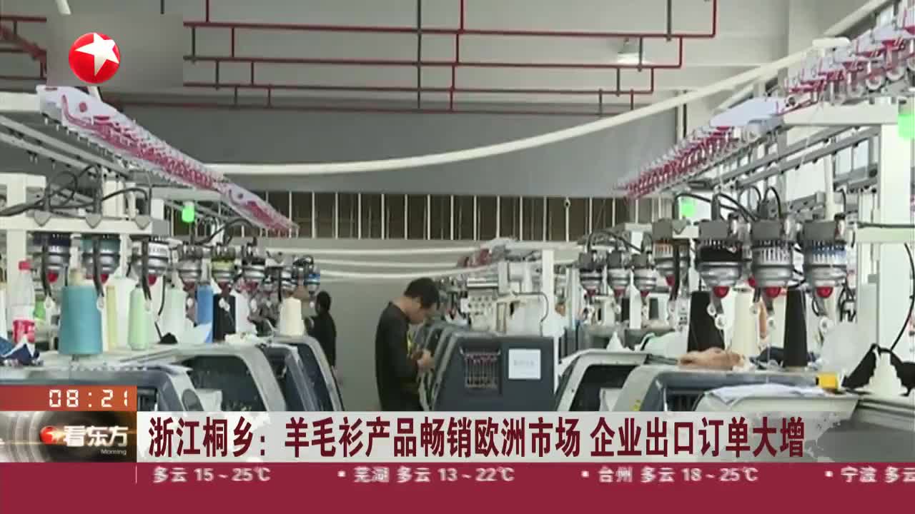 浙江桐乡:羊毛衫产品畅销欧洲 企业出口订单大增