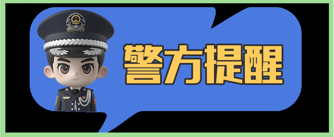 走进国家反诈中心 | 预警劝阻咨询电话:96110