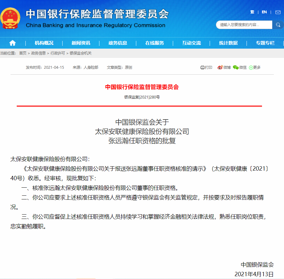 张远瀚太保安联健康保险股份有限公司董事任职资格获批