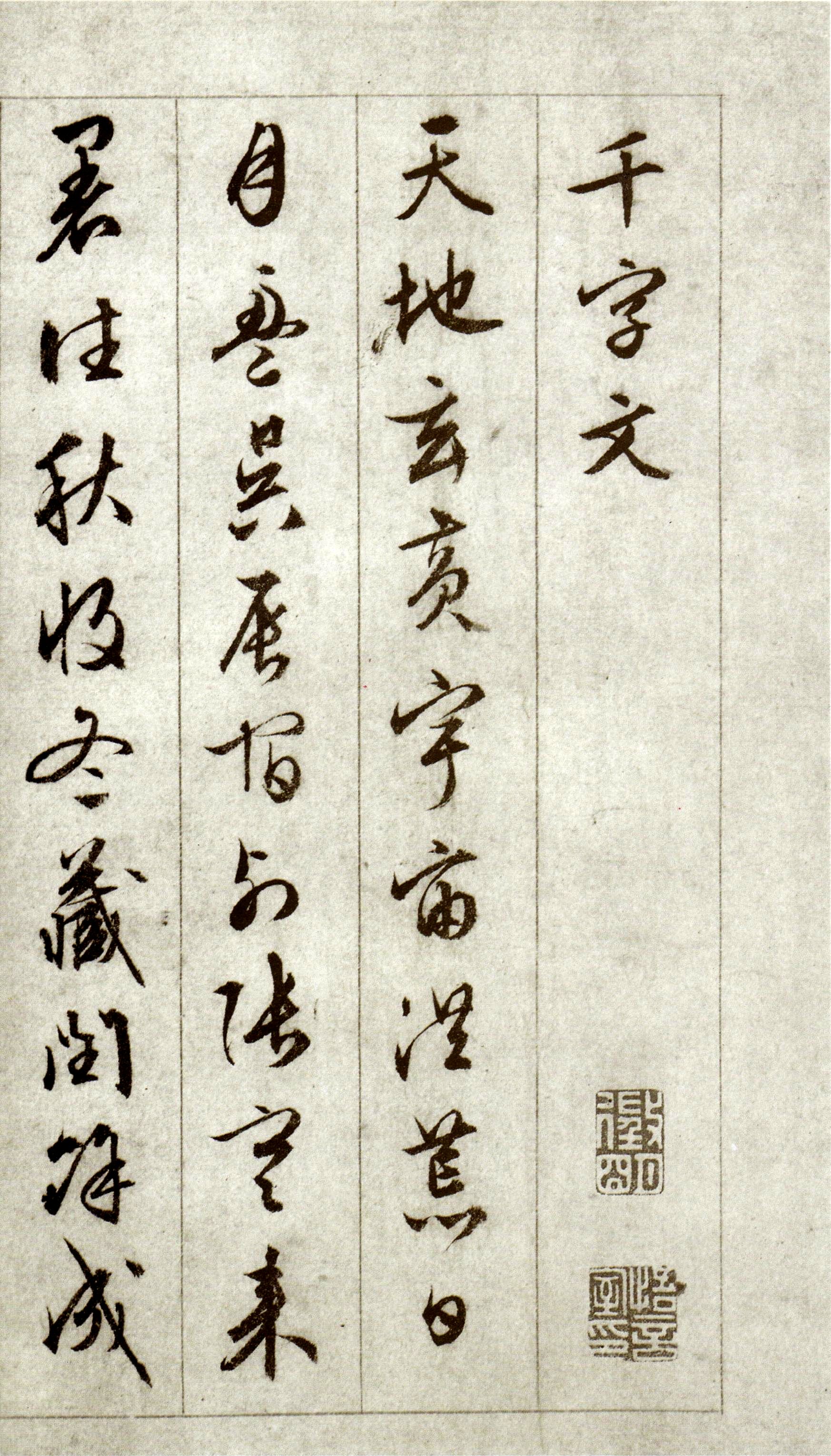 文徵明行书《千字文》高清赏析
