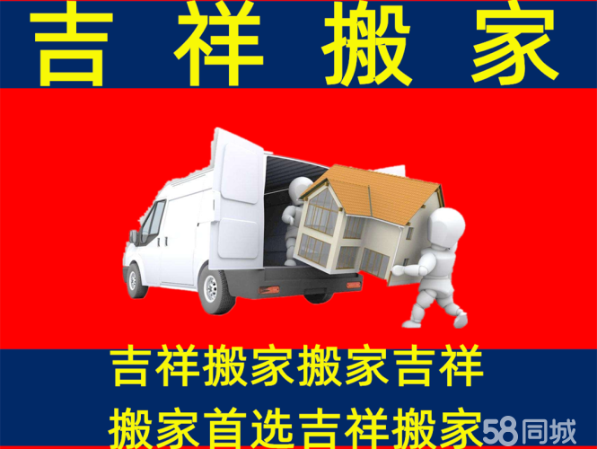 商丘吉祥搬家