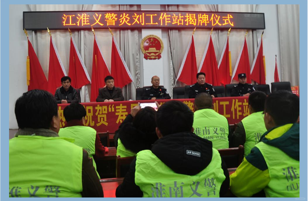 淮南市"江淮义警"炎刘工作站启动,创新社会治理模式