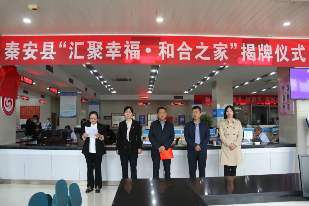 【我为群众办实事】秦安县"汇聚幸福.和合之家"揭牌成立