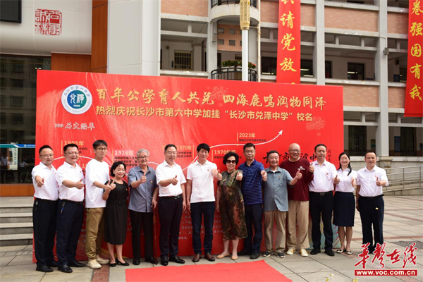百年公学育人共兑 四海鹿鸣润物同泽 长沙市第六中学加挂校名"长沙市