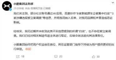 小鹏汽车法务部：未因“锁电”被约谈立案 将追责造谣账号