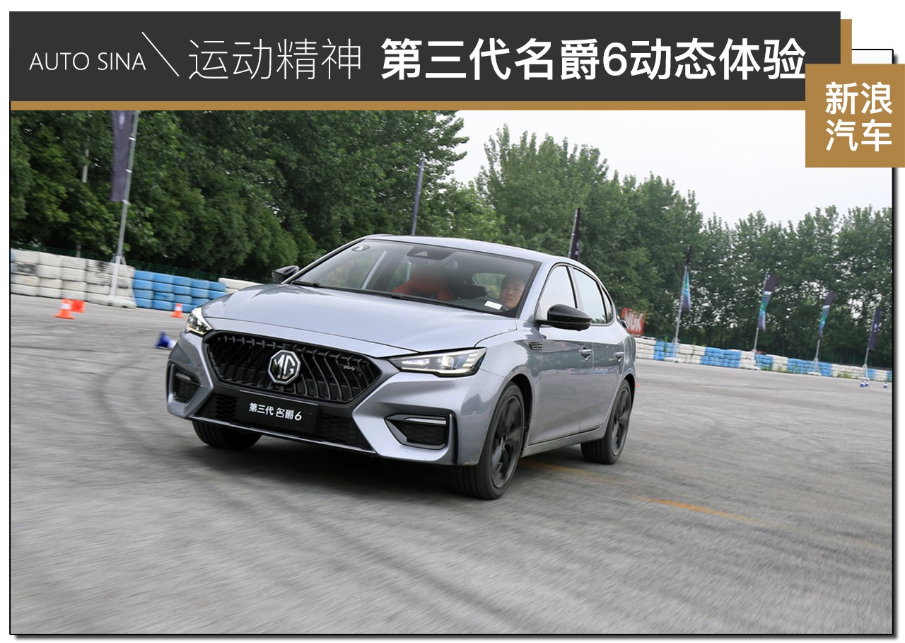 表里如一的运动精神 第三代名爵6动态体验