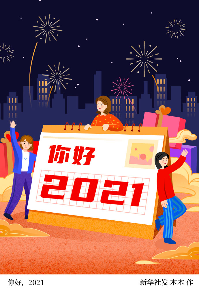 「元旦」你好,2021
