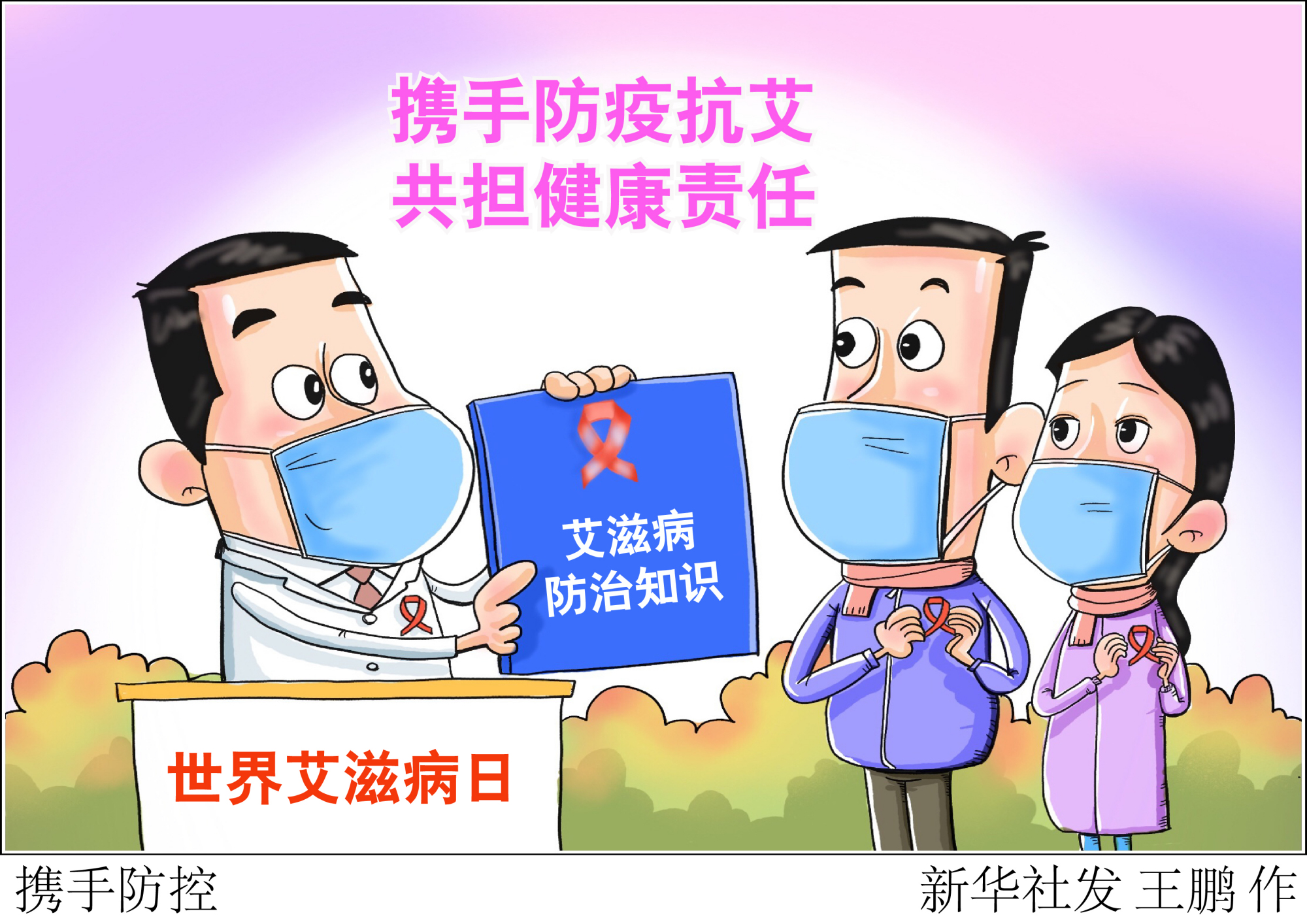 (图表·漫画)「世界艾滋病日」携手防控