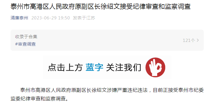 泰州市高港区人民政府原副区长徐绍文被查