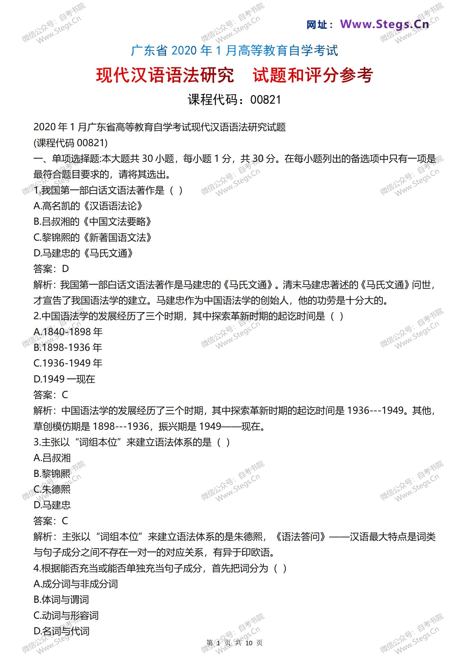 2020年1月广东自考《00821现代汉语语法研究》真题和评分参考