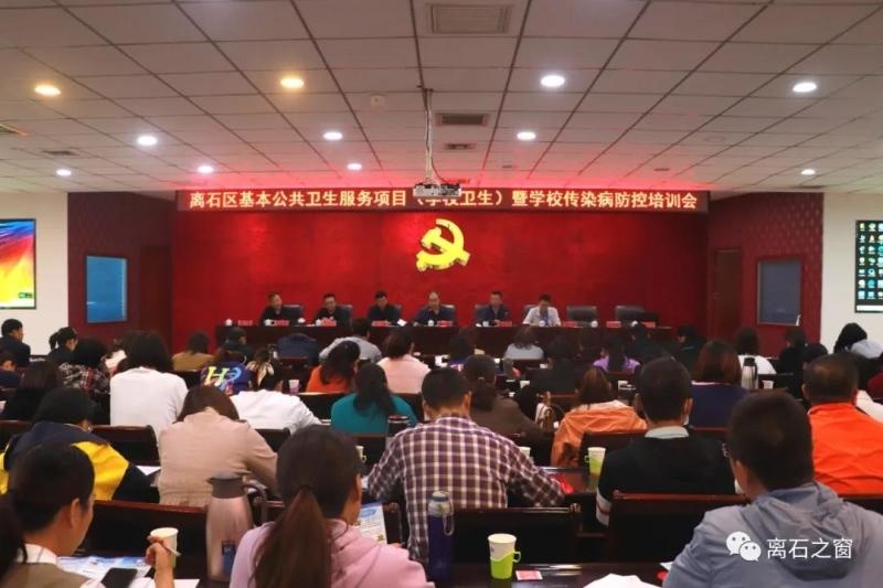离石区召开基本卫生服务项目(学校卫生)暨学校传染病防控培训会