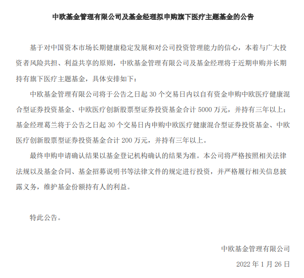 中歐基金與葛蘭擬出資5200萬申購中歐醫療健康基金,中歐醫療創新基金