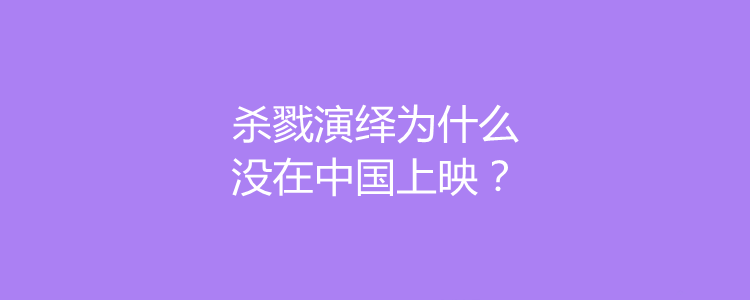 杀戮演绎为什么上映不了